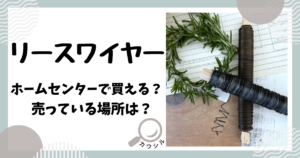 リースワイヤー ホームセンター